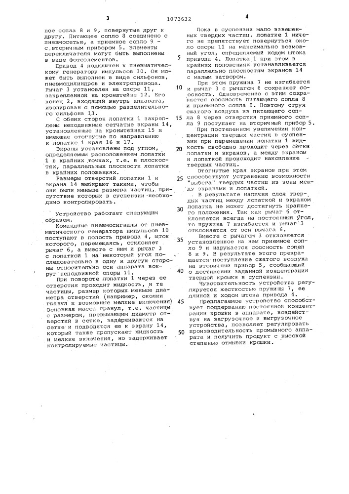 Устройство для контроля концентрации твердых частиц в жидкости (патент 1073632)