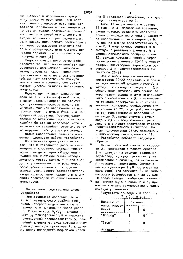 Реверсивный электропривод постоянного тока (патент 930548)