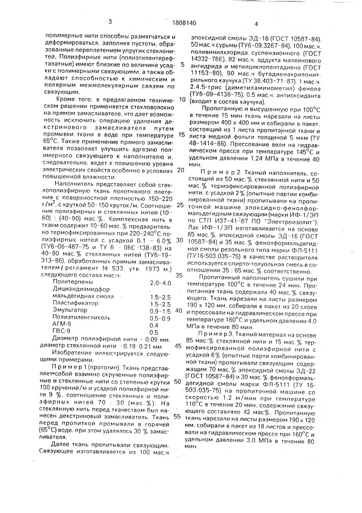 Способ получения электроизоляционного слоистого материала (патент 1808140)