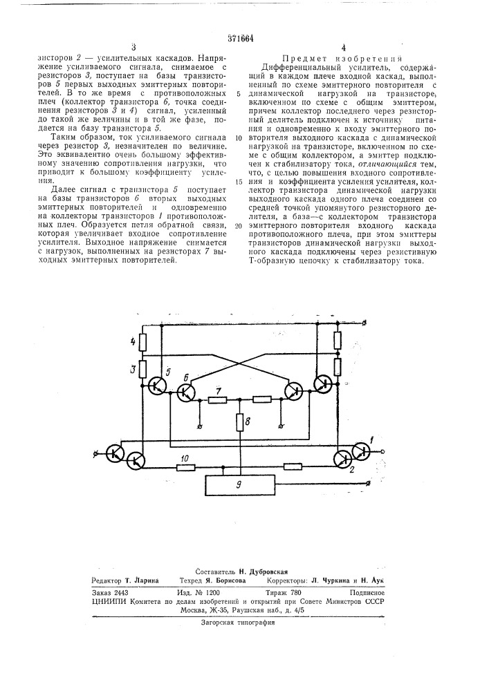 Дифференциальный усилитель (патент 371664)