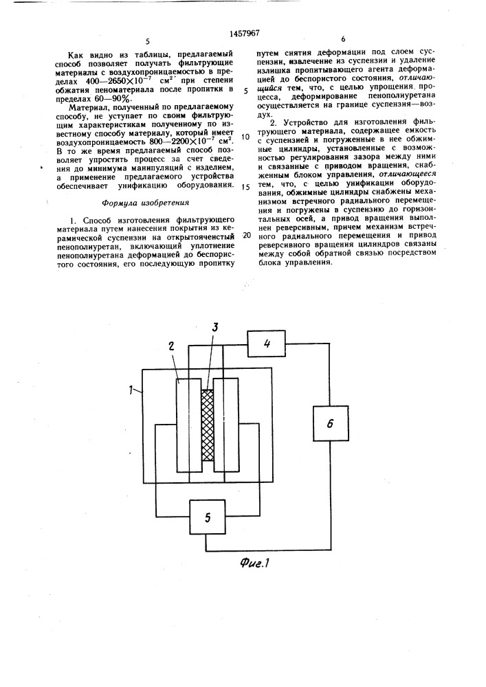 Способ изготовления фильтрующего материала и устройство для его осуществления (патент 1457967)