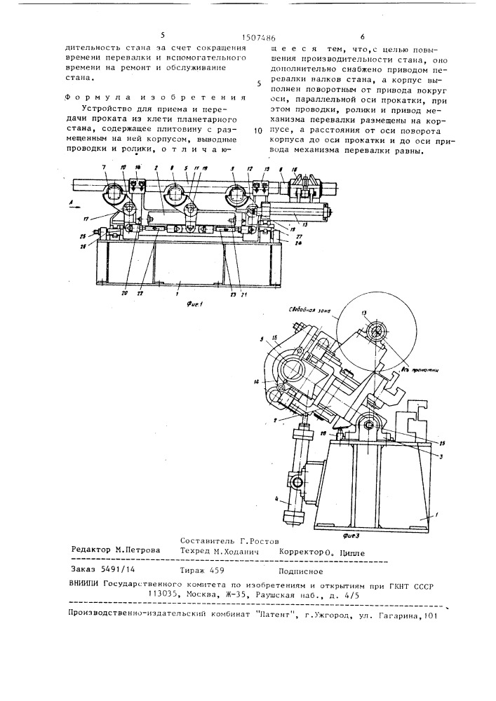 Устройство для приема и передачи проката из клети планетарного стана (патент 1507486)