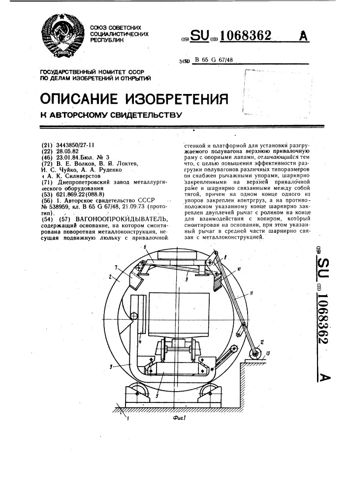 Вагоноопрокидыватель (патент 1068362)