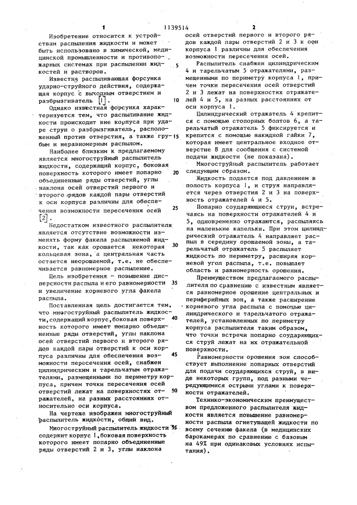 Многоструйный распылитель жидкости (патент 1139514)