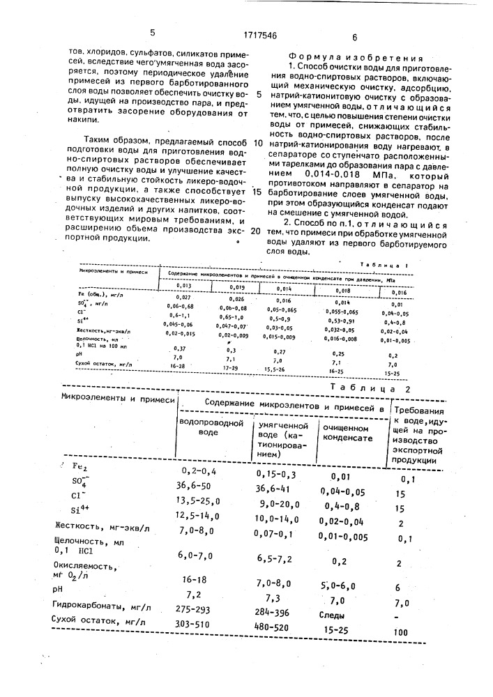 Способ очистки воды для приготовления водно-спиртовых растворов (патент 1717546)