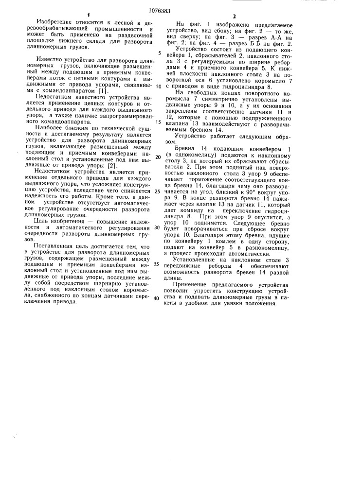 Устройство для разворота длинномерных грузов (патент 1076383)
