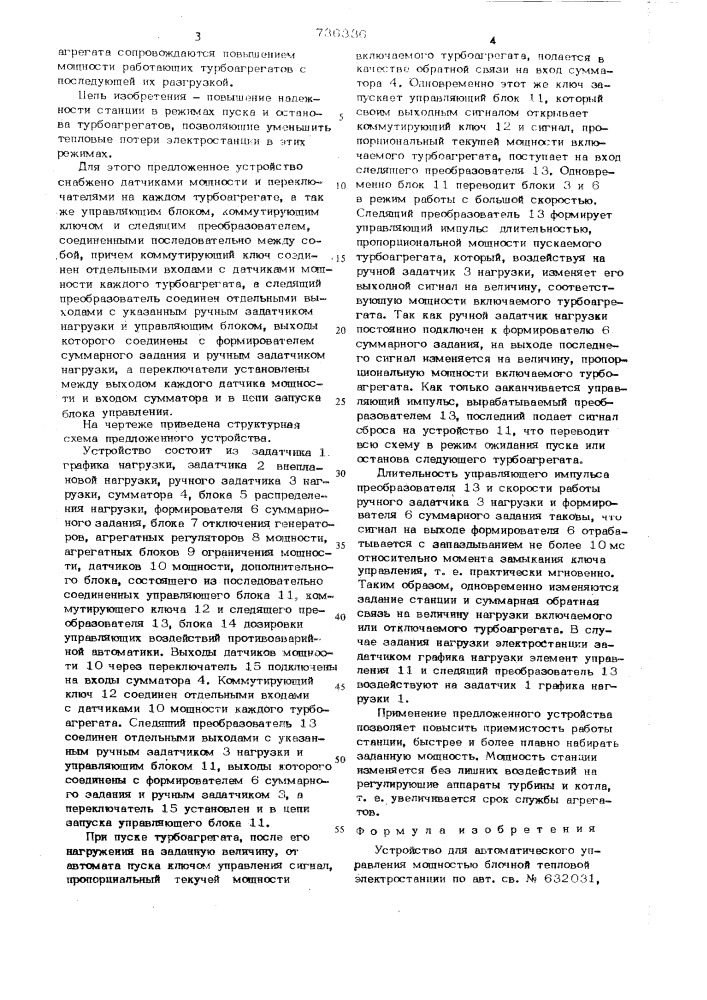 Устройство для автоматического управления мощностью блочной тепловой электростанции (патент 736336)