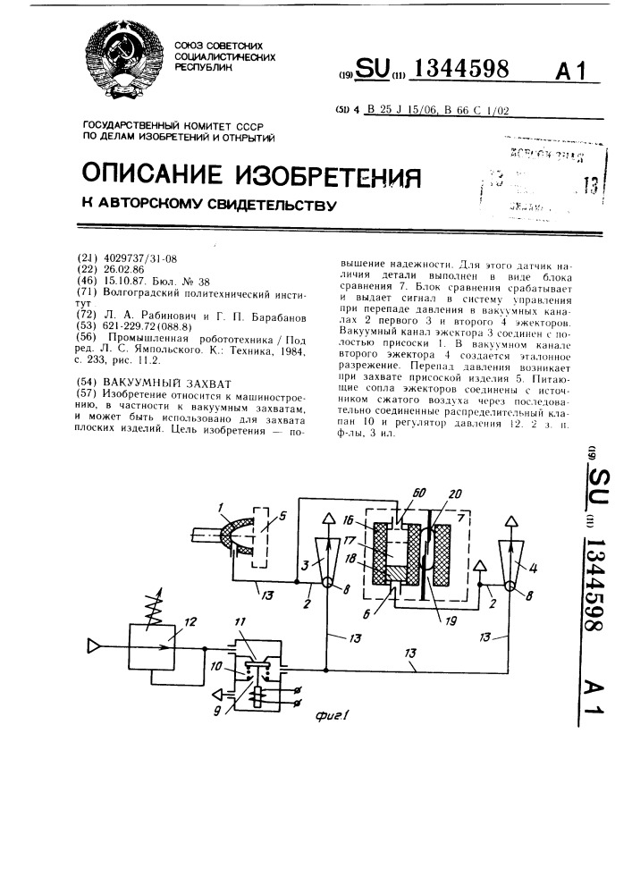 Вакуумный захват (патент 1344598)