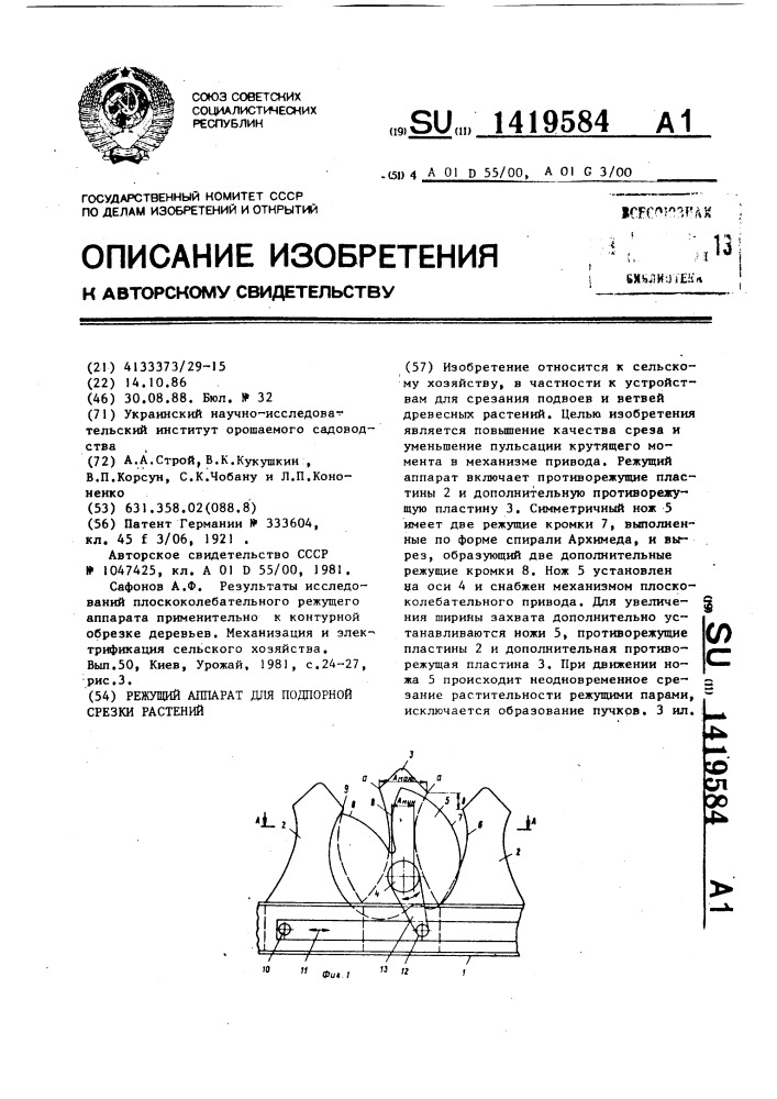 Режущий аппарат для подпорной срезки растений (патент 1419584)