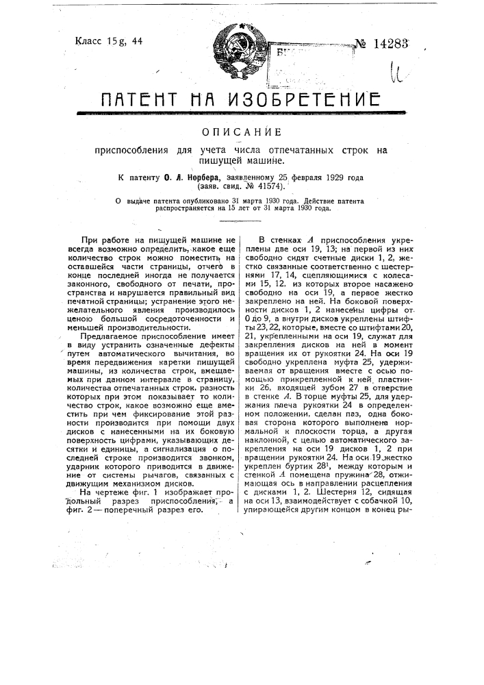 Приспособление для учета отпечатанных строк на пишущей машине (патент 14283)
