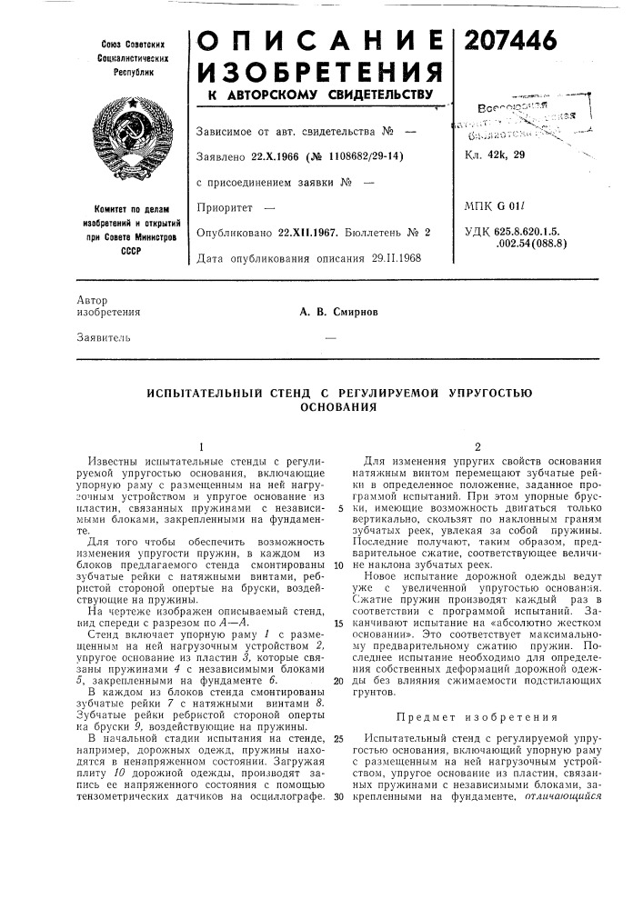 Испытательный стенд с регулируемой упругостьюоснования (патент 207446)