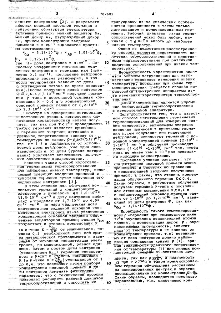 Способ изготовления германиевых термосопротивлений (патент 782609)