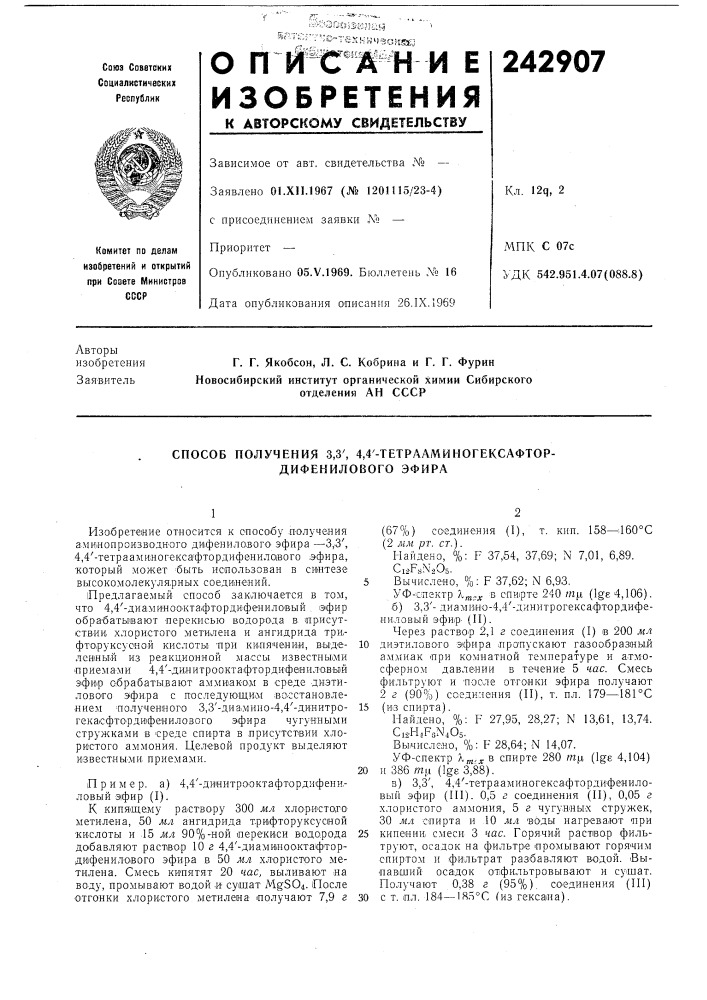 Способ получения 3,3', 4,4'-тетрааминогексафтор- дифенилового эфира (патент 242907)