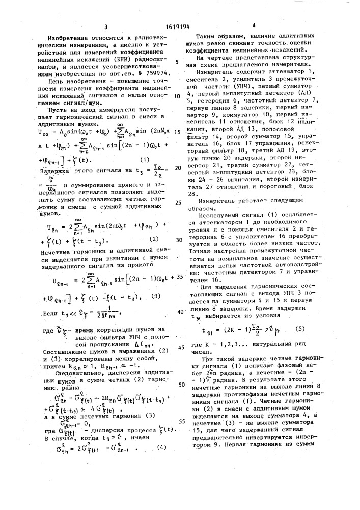 Измеритель коэффициента нелинейных искажений (патент 1619194)