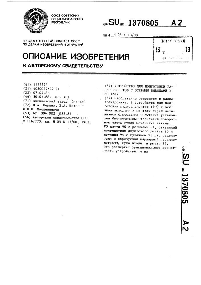 Устройство для подготовки радиоэлементов с осевыми выводами к монтажу (патент 1370805)