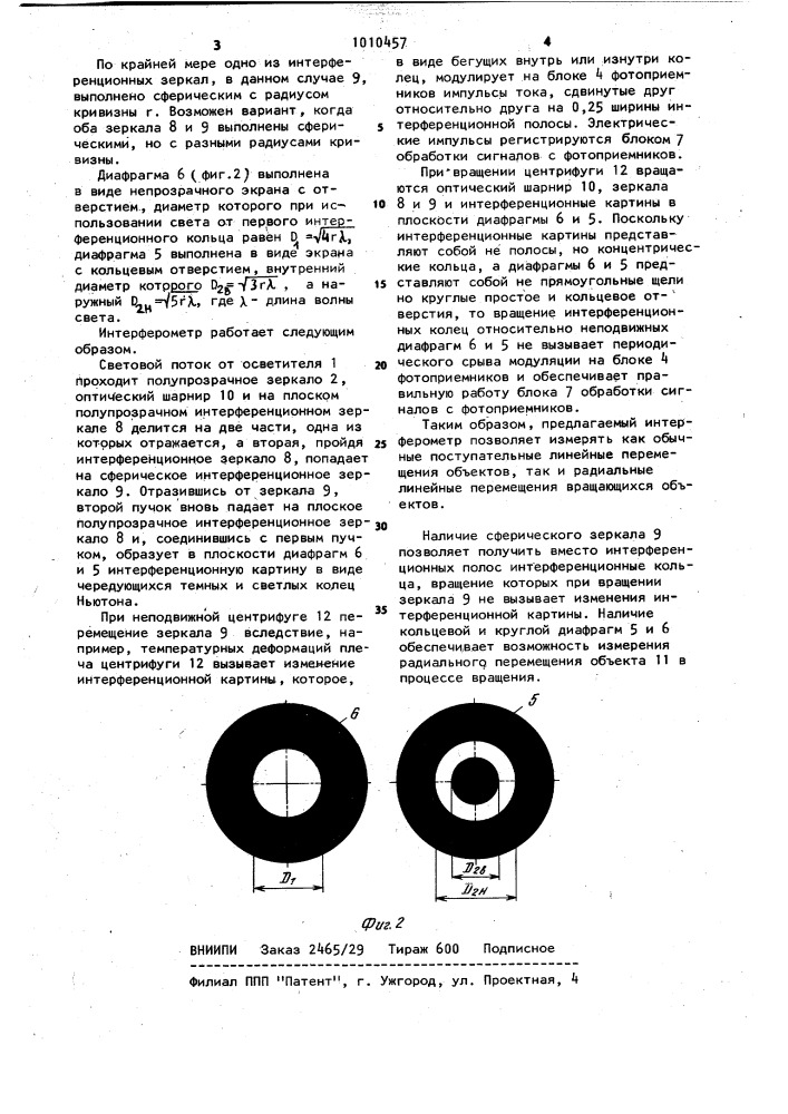 Интерферометр для измерения линейных перемещений объекта (патент 1010457)