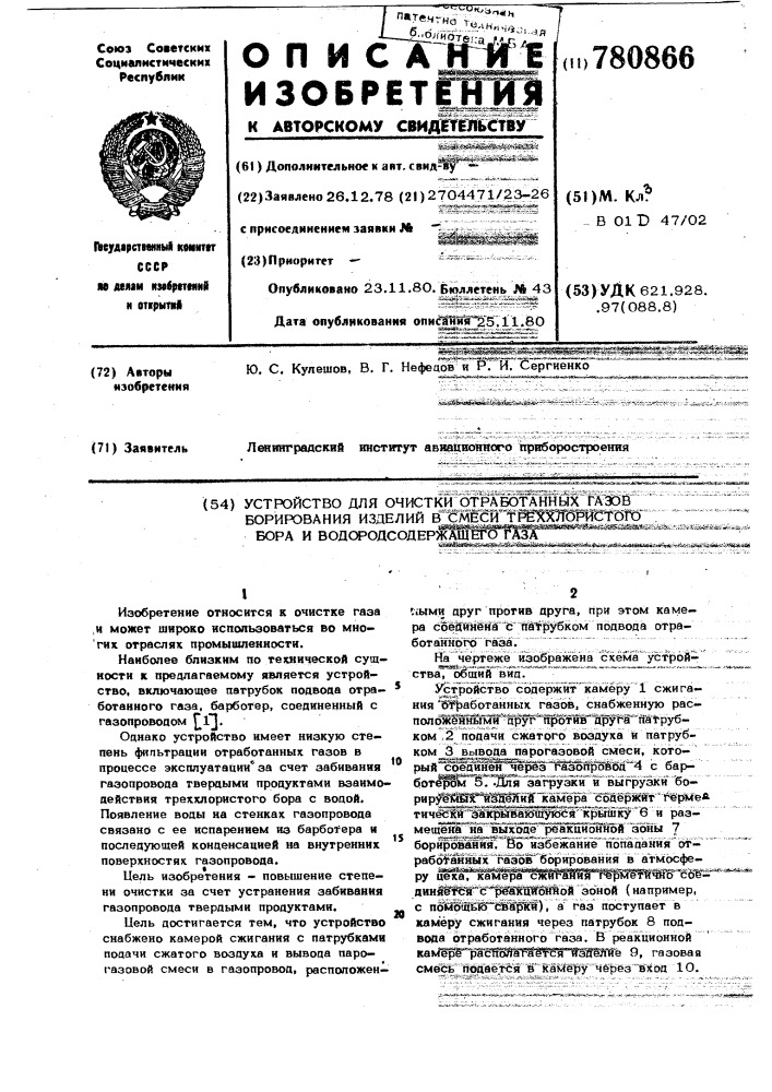 Устройство для очистки отработанных газов борирования изделий в смеси треххлористого бора и водородсодержащего газа (патент 780866)