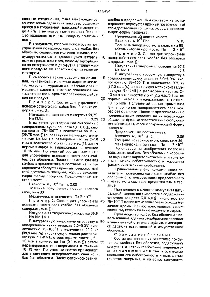 Состав для нанесения защитного покрытия на колбасы без оболочки (патент 1655434)