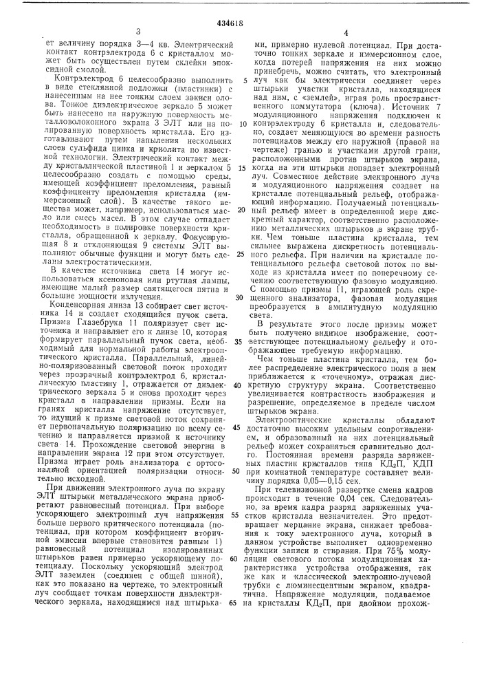 Устройство отображения информации (патент 434618)
