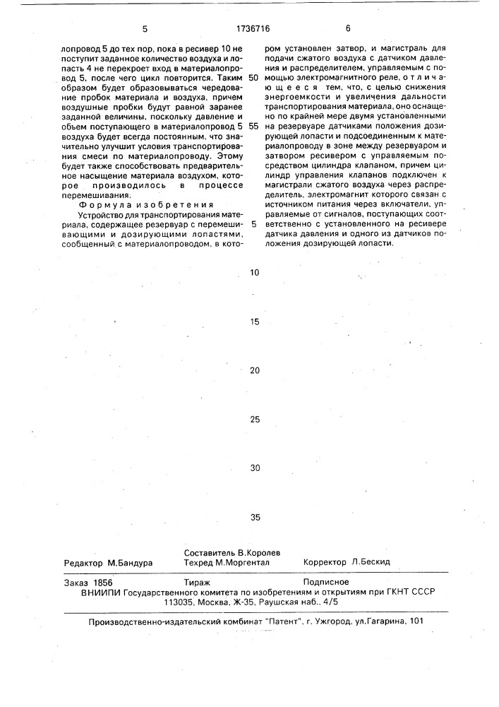 Устройство для транспортирования материала (патент 1736716)
