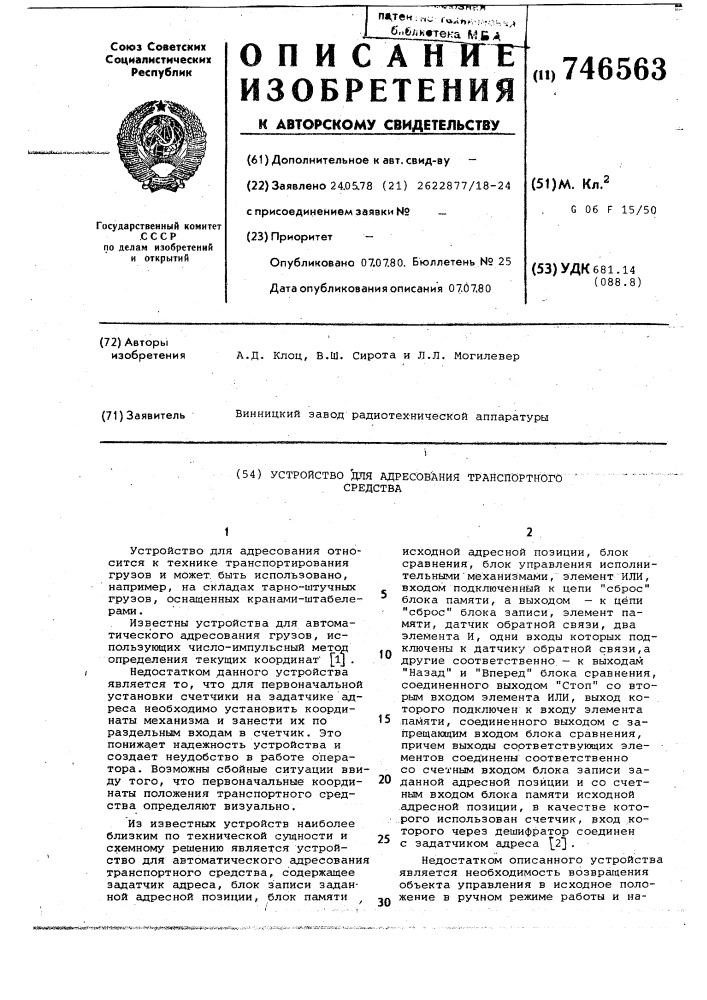 Устройство для адресования транспортного средства (патент 746563)