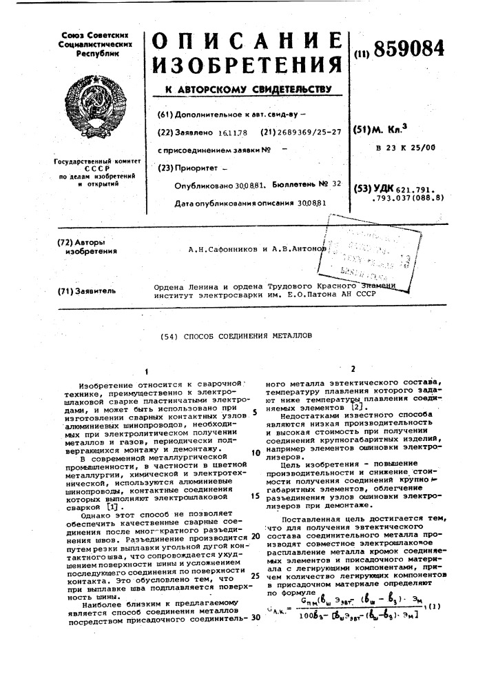 Способ соединения металлов (патент 859084)