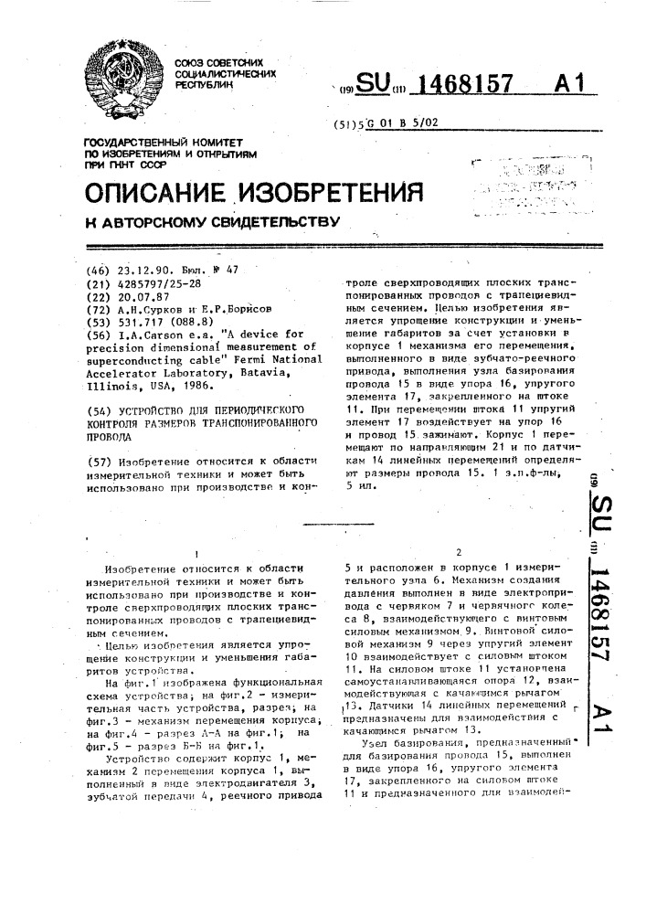 Устройство для периодического контроля размеров транспонированного провода (патент 1468157)