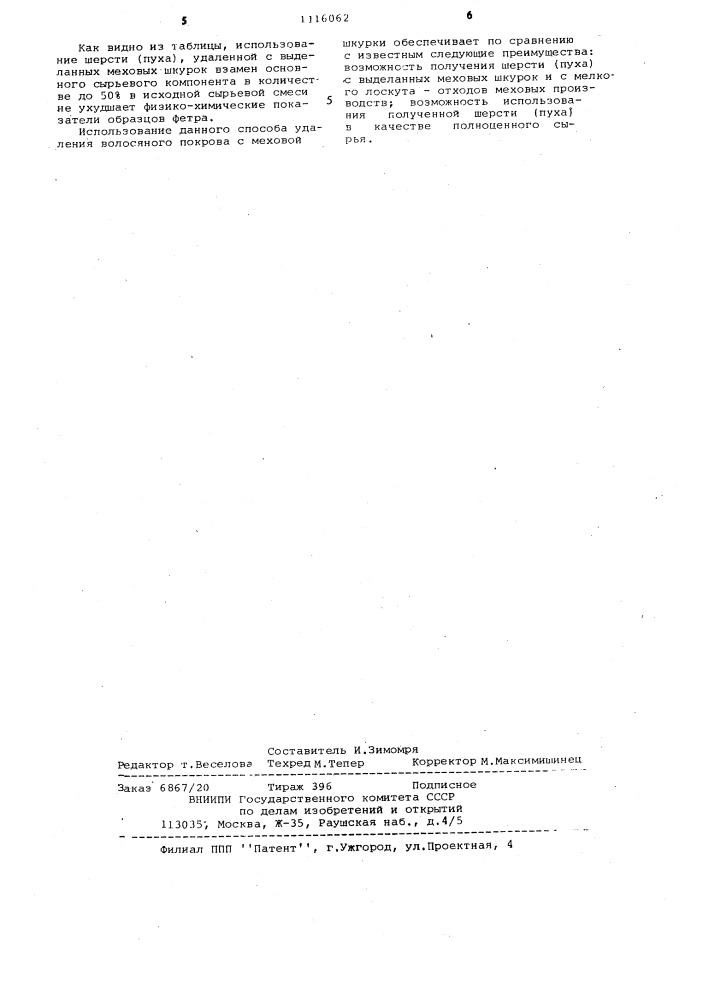 Способ удаления волосяного покрова с меховой шкурки (патент 1116062)