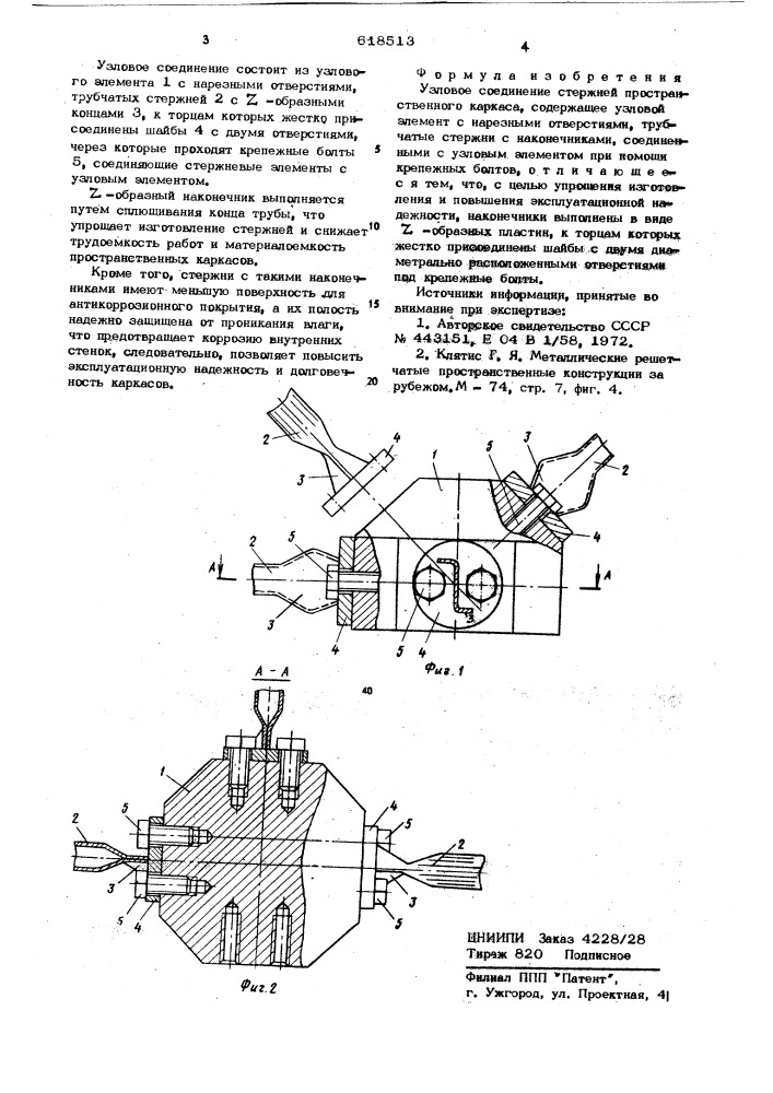 Узловое соединение стержней пространственного каркаса (патент 618513)