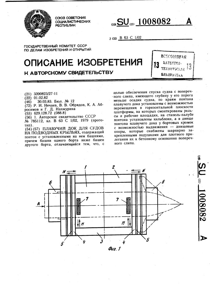 Плавучий док для судов на подводных крыльях (патент 1008082)