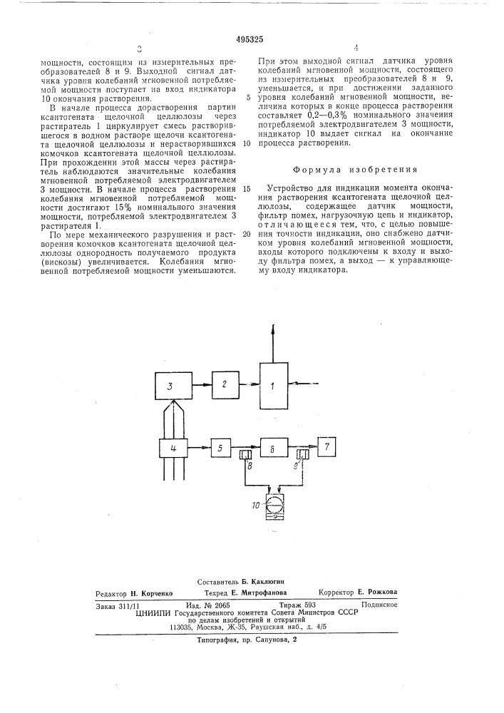 Устройство для индикации момента окончания растворения ксантогената щелочной целлюлозы (патент 495325)