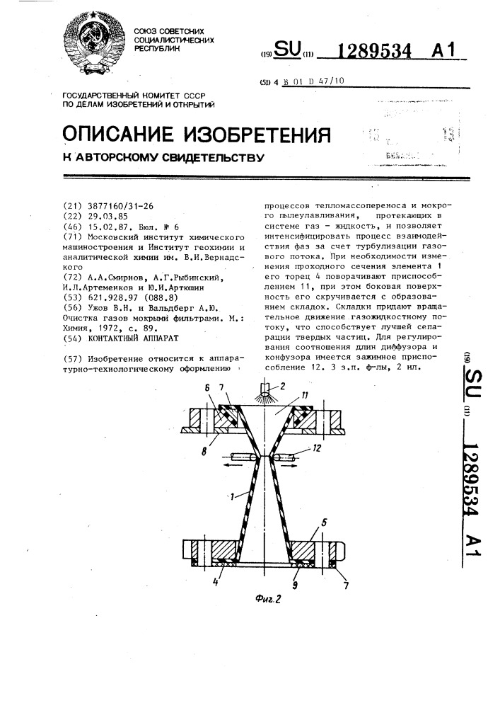 Контактный аппарат (патент 1289534)