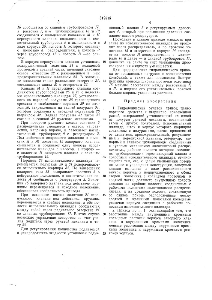 Гидравлический рулевой привод транспортного средства с шарнирно сочлененной рамой (патент 319515)