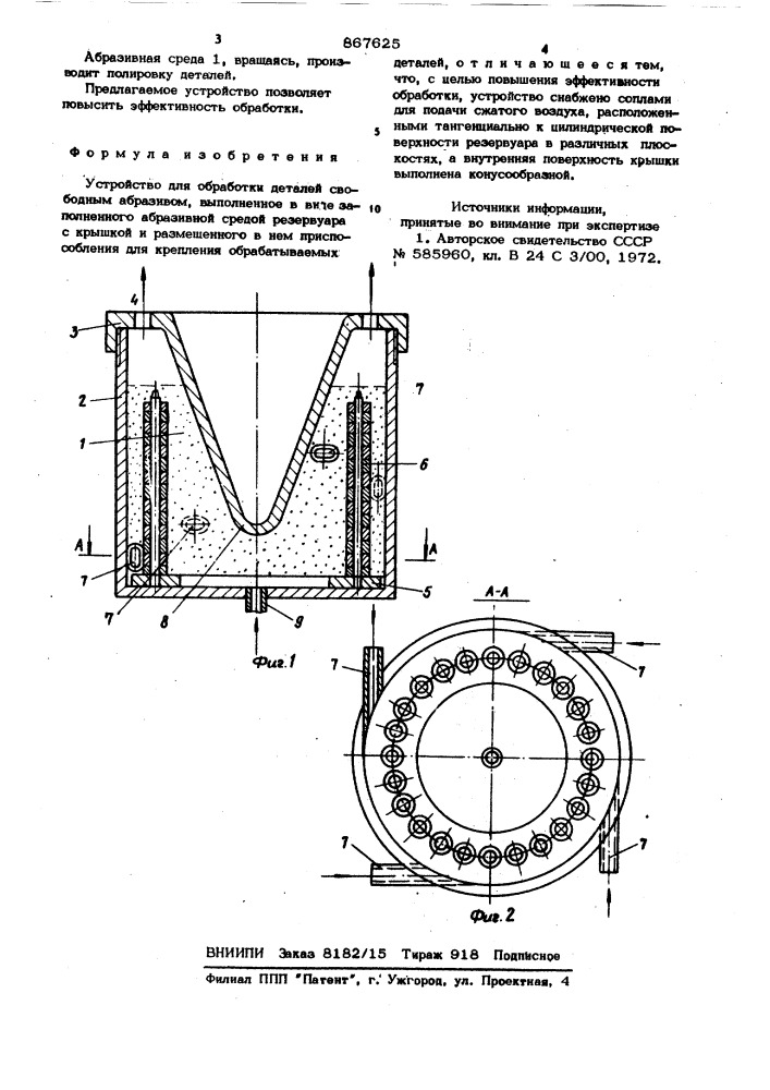 Устройство для обработки деталей свободным абразивом (патент 867625)