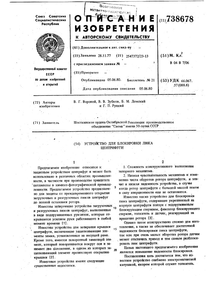 Устройство для блокировки люка центрифуги (патент 738678)