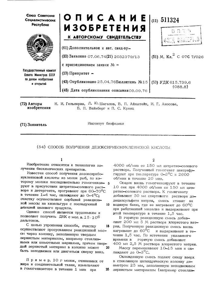 Способ получения дезоксирибонуклеиновой кислоты (патент 511324)