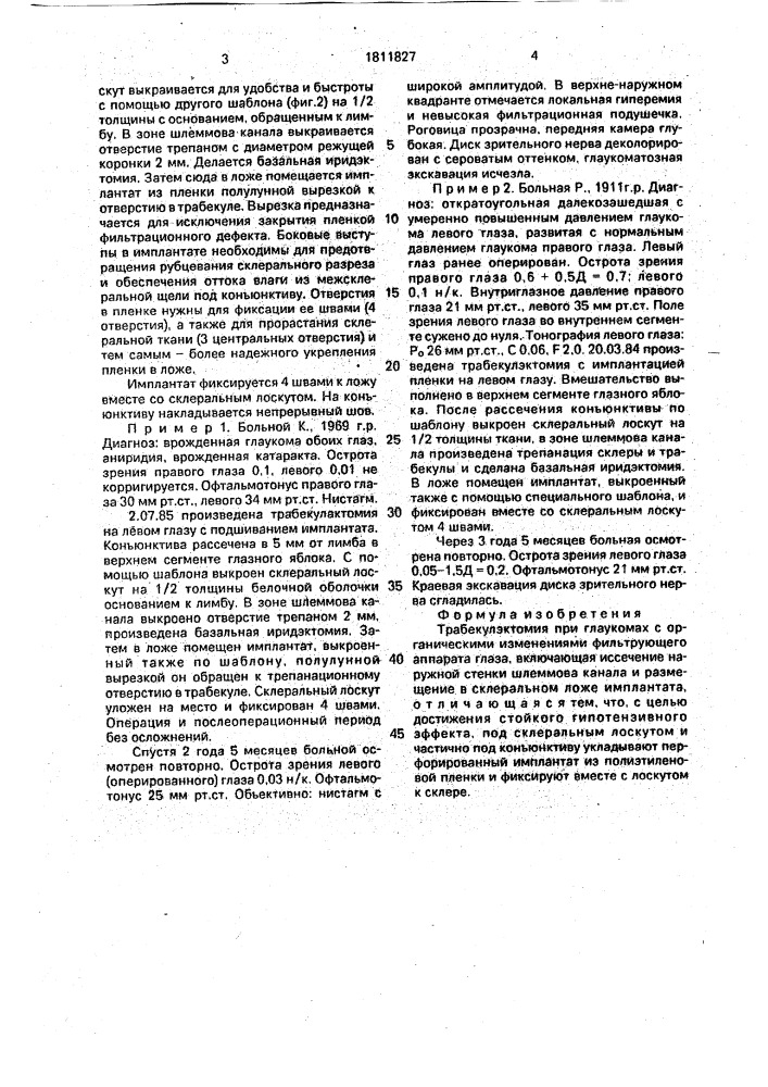 Трабекулэктомия при глаукомах с органическими изменениями фильтрующего аппарата глаза (патент 1811827)