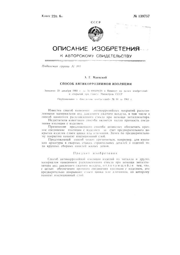 Способ антикоррозийной изоляции (патент 139757)