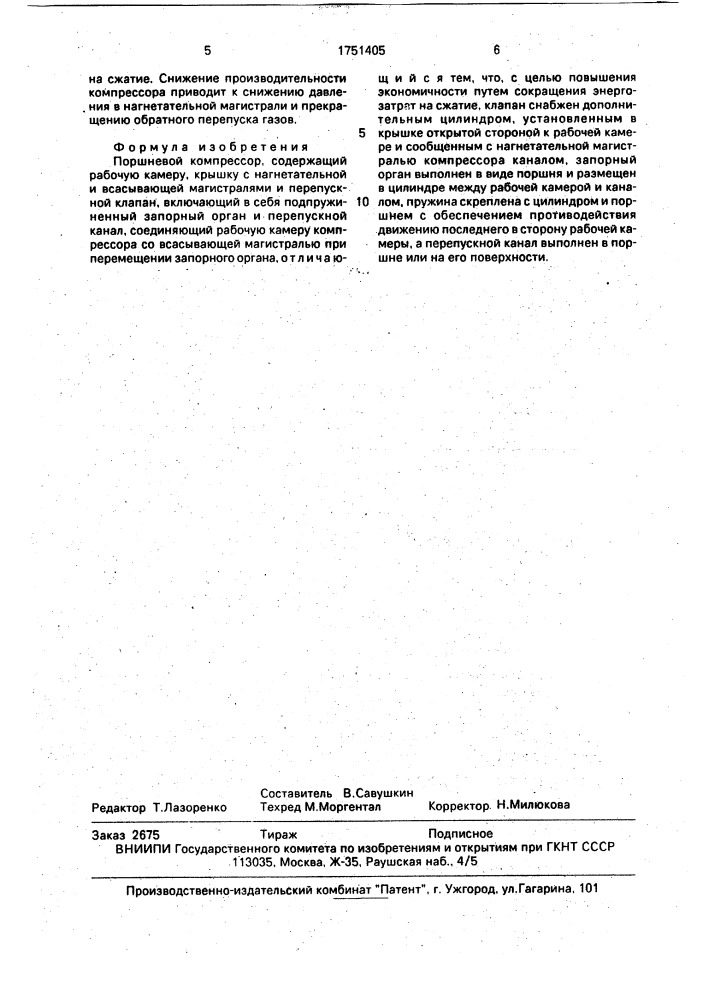 Поршневой компрессор (патент 1751405)