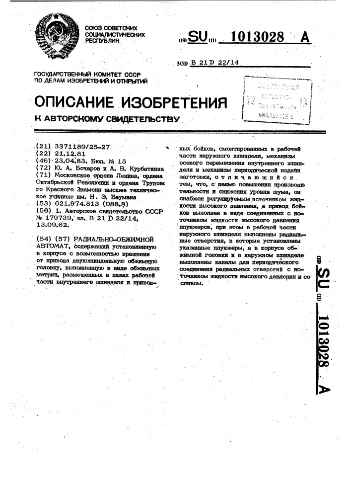 Радиально-обжимной автомат (патент 1013028)