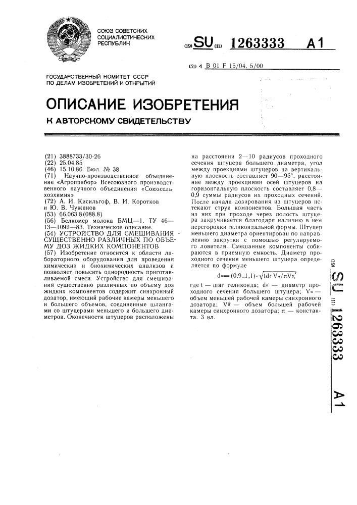 Устройство для смешивания существенно различных по объему доз жидких компонентов (патент 1263333)