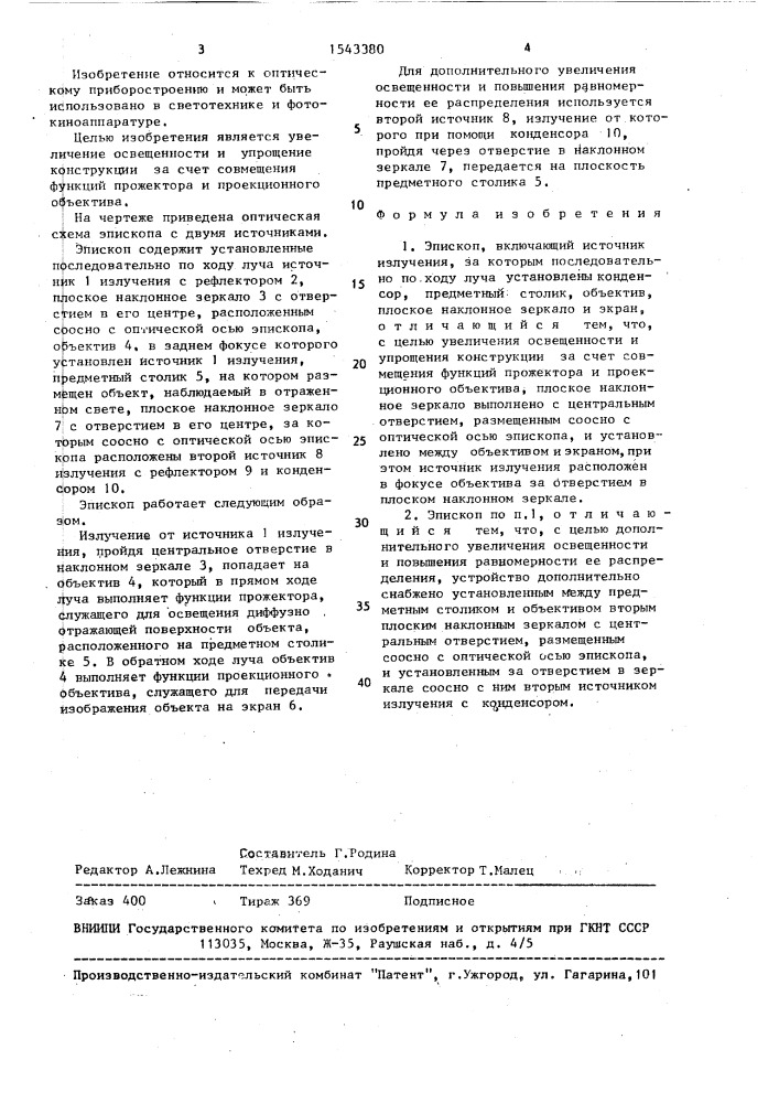 Эпископ (патент 1543380)