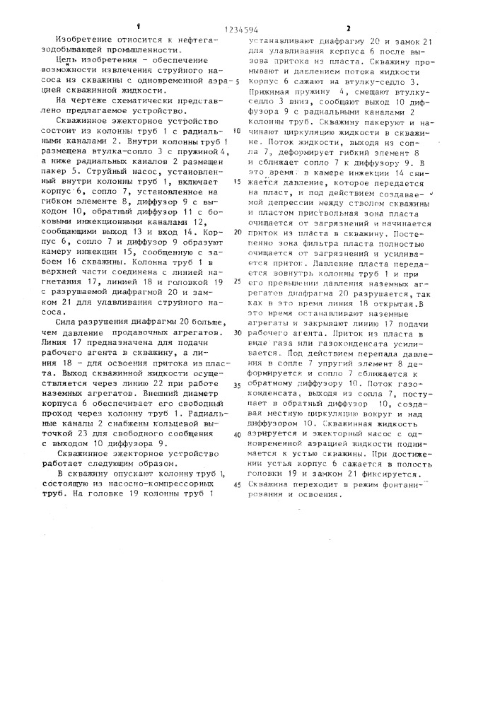 Скважинное эжекторное устройство (патент 1234594)