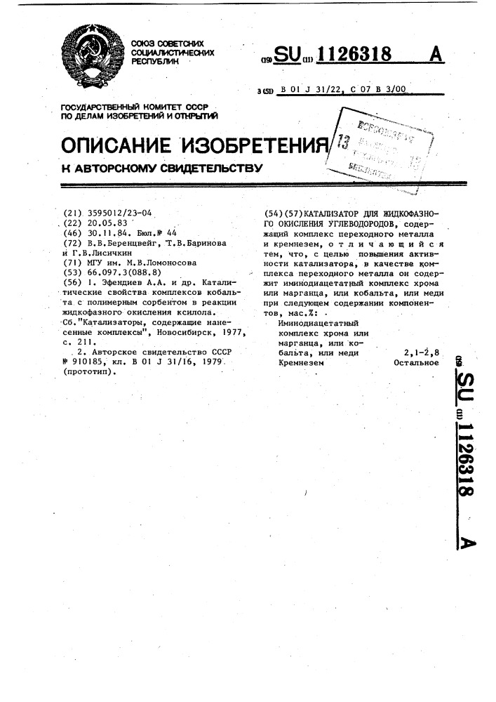 Катализатор для жидкофазного окисления углеводородов (патент 1126318)