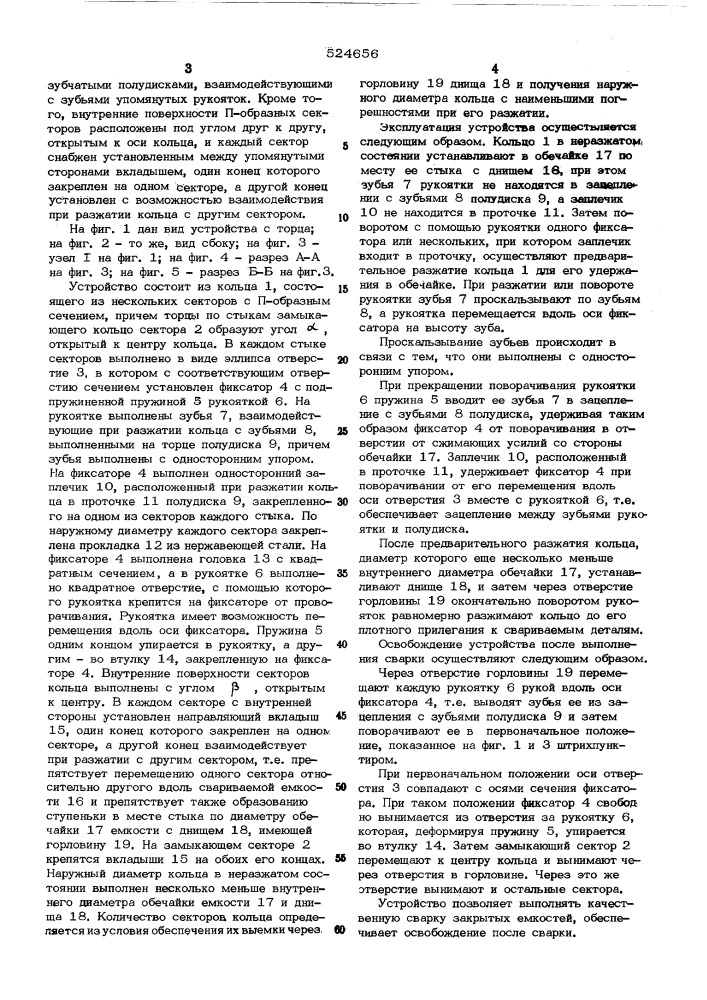 Подкладное устройство для формирования шва при сварке кольцевых стыков (патент 524656)