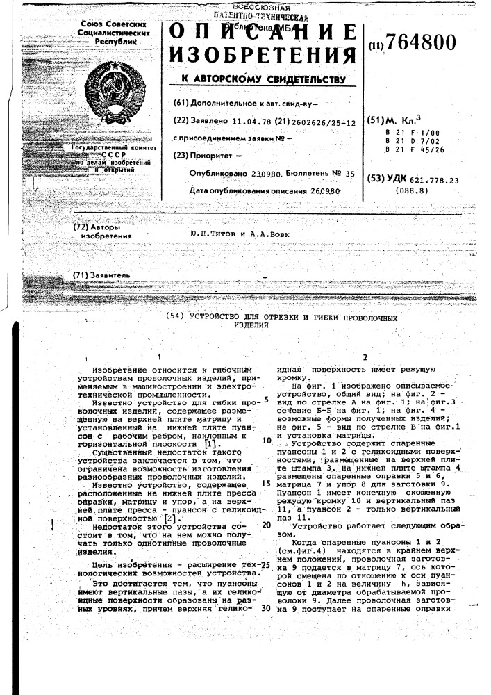 Устройство для отрезки и гибки проволочных изделий (патент 764800)