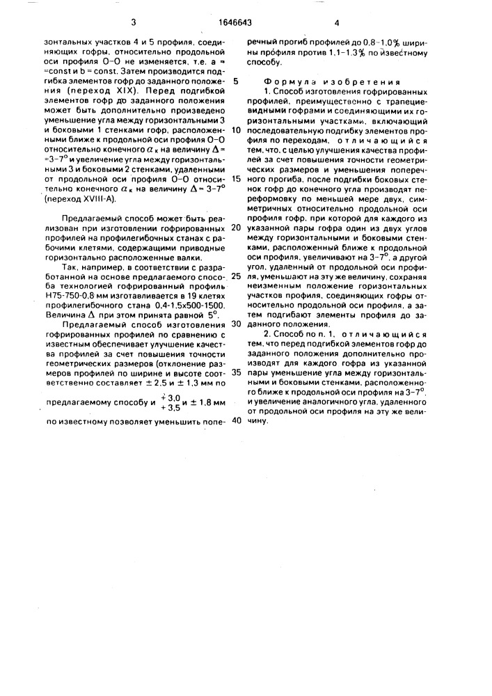 Способ изготовления гофрированных профилей (патент 1646643)