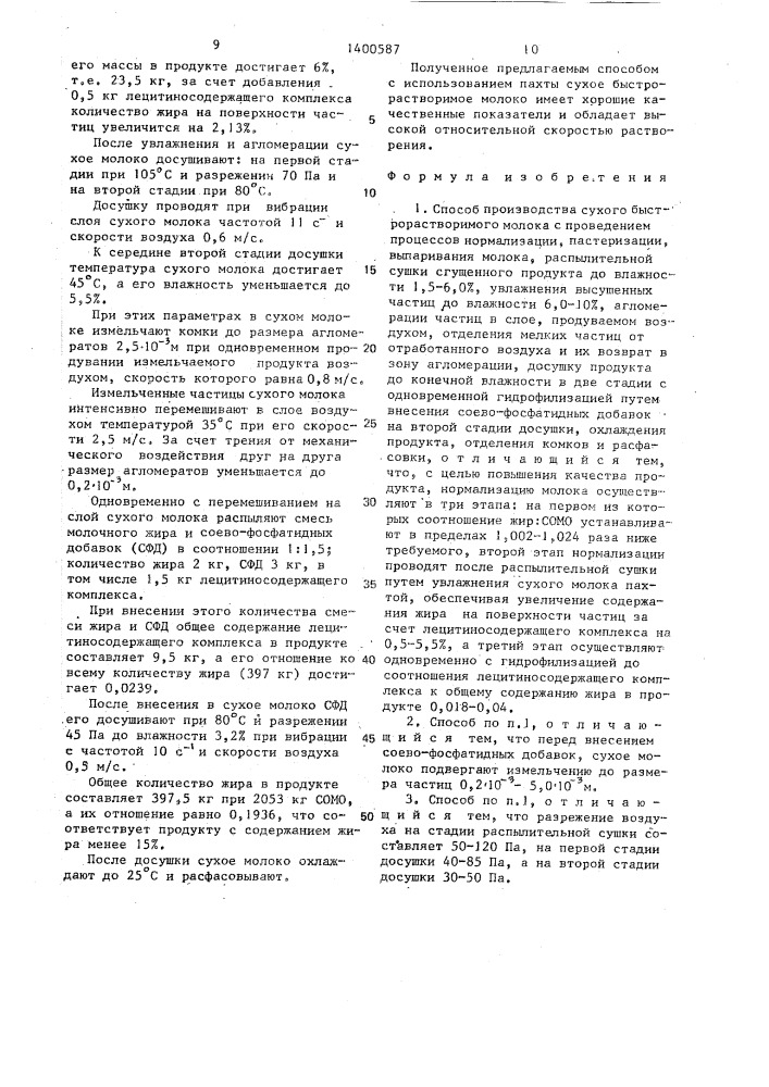 Способ производства сухого быстрорастворимого молока (патент 1400587)