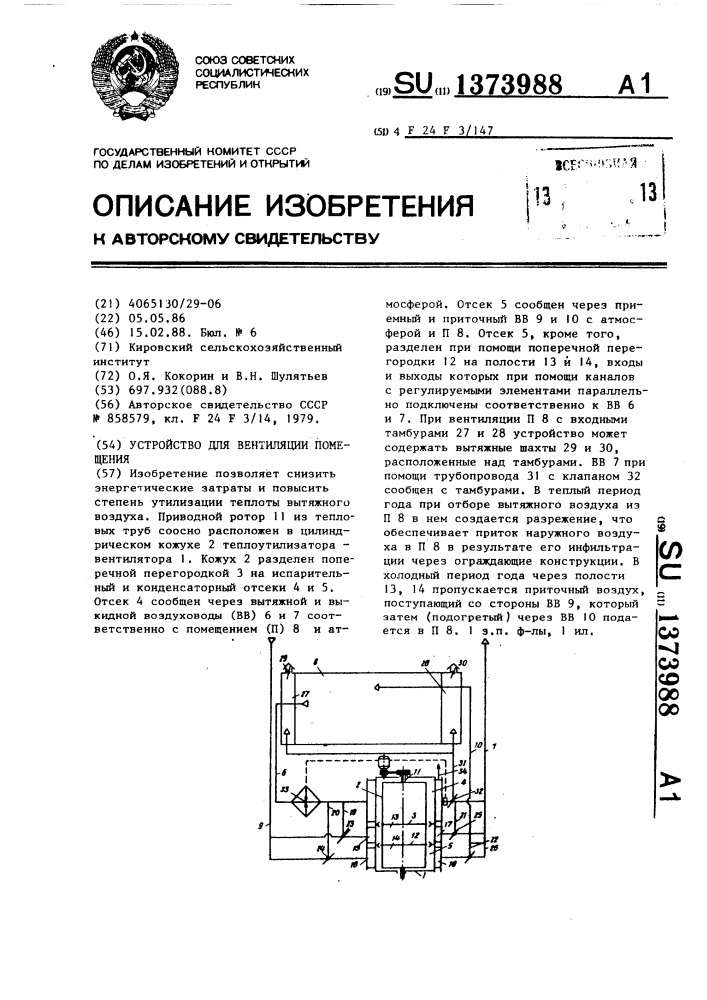 Устройство для вентиляции помещения (патент 1373988)