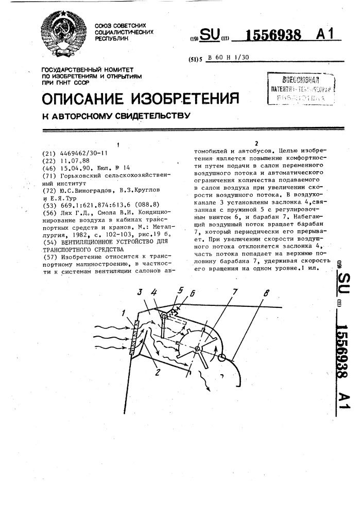 Вентиляционное устройство для транспортного средства (патент 1556938)